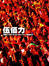 伍佰力Wu Bai & China Blue 2004 LIVE生命热力（CD+DVD）