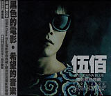 《伍佰&China Blue电影歌曲典藏》&《顺流逆流电影原声带》双CD