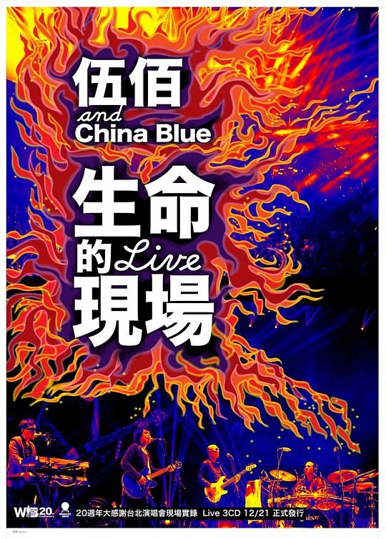 生命的现场Life Live-伍佰&China Blue20周年大感谢台北演唱会全纪录3CD