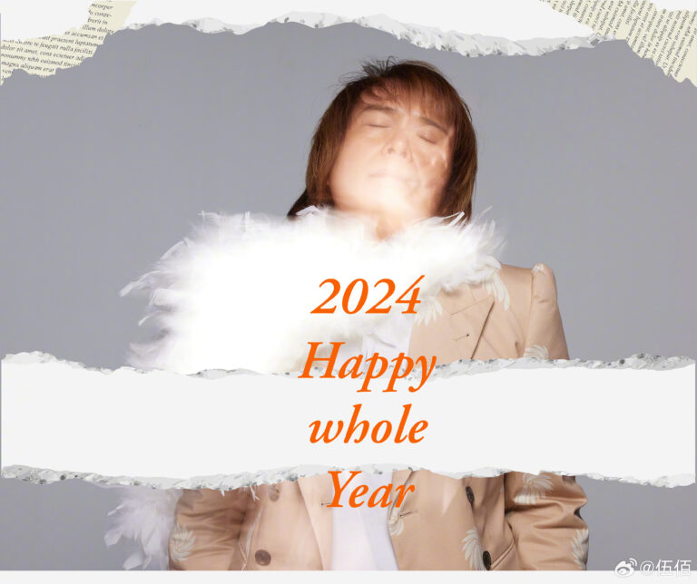 伍佰 2024 新年快乐