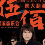 伍佰2024年演唱会-澳洲摇滚音乐会(澳大利亚悉尼、墨尔本、新西兰奥克兰)