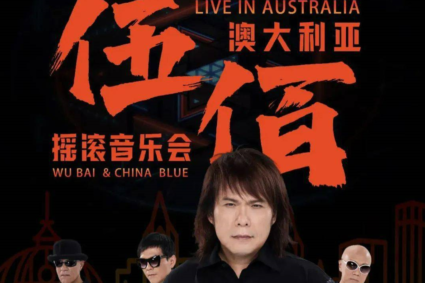 [演唱会]伍佰&China Blue 澳洲摇滚音乐会&(2024)