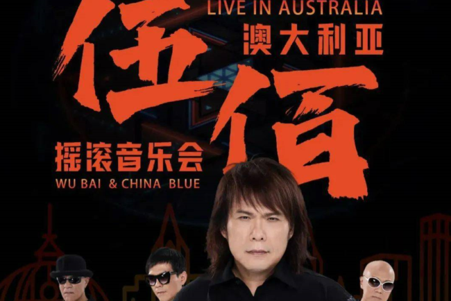 伍佰2024年演唱会-澳洲摇滚音乐会(澳大利亚悉尼、墨尔本、新西兰奥克兰)