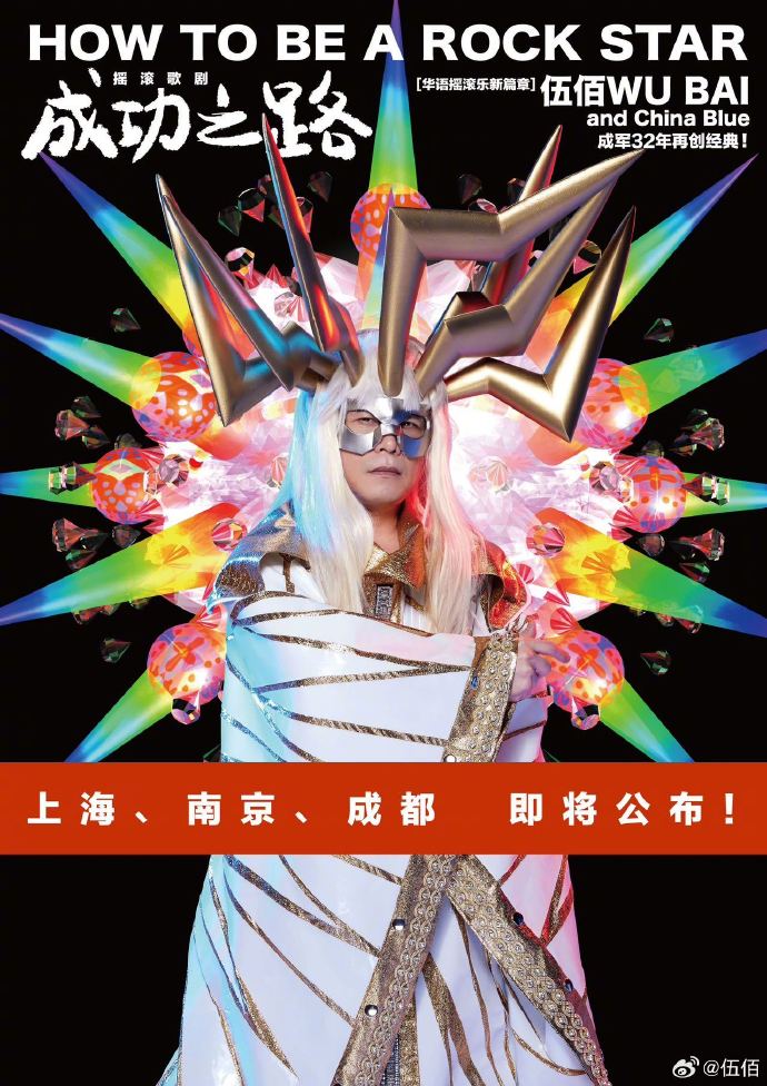 伍佰成功之路摇滚歌剧