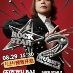 伍佰 & China Blue Rock Star2