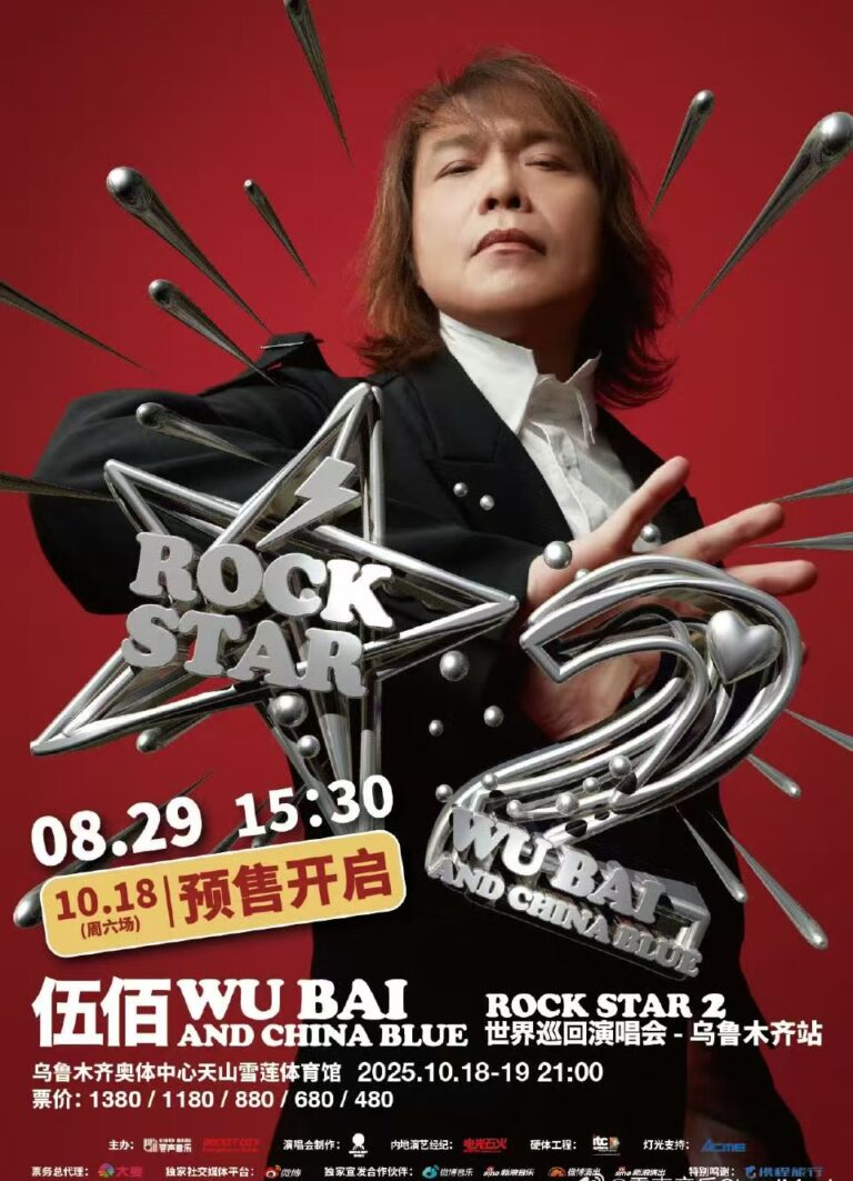 伍佰 & China Blue Rock Star2