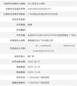 【广州站】伍佰&ChinaBlue ROCKSTAR2巡回演唱会