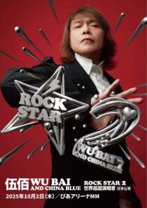 伍佰 rockstar2 日本演唱会